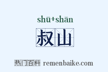 叔山是什么意思的图片
